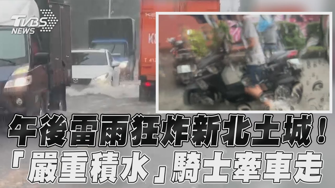 新北、桃園大雷雨!土城工業區變水池 應變中心:慎防溪水暴漲