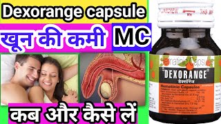 Dexorange capsule ke fayde | dexorange capsule uses in hindi | uses of dexorange capsule | Dexorange