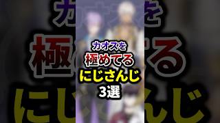 カオスを極めてるにじさんじ3選 #shorts #vtuber #雑学