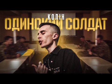 Колін - Одинокий солдат