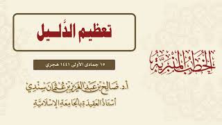 خطبة أ.د. صالح سندي|تعظيم الدليل|  الجمعة الموافقة لـ ١٥ جمادى الأولى  ١٤٤١هـ image