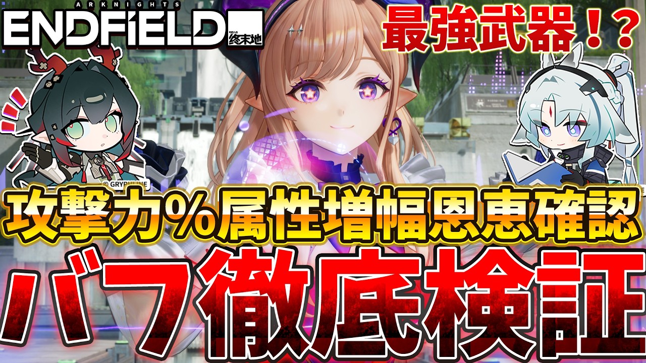 【エンドフィールド】リーノ編成する価値はあるのか？攻撃力＋1000以上＆最強モチーフ武器と増幅バフ！？リーノ編成の火力恩恵を徹底検証！