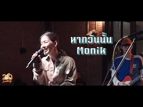 หากวันนั้น - มน Monik  [Live] 20Something Bar
