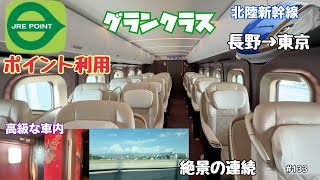 【北陸新幹線　長野→東京】つけゆうのんびり鉄道旅日記 #133