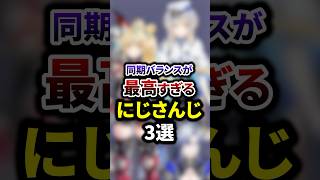 同期バランスが最高すぎるにじさんじ3選 #shorts #vtuber #雑学