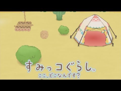 すみっコぐらし ここ、どこなんです?