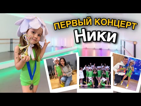 НИКА ПЕРВЫЙ РАЗ НА СЦЕНЕ! Влог с концерта!
