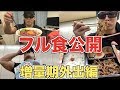 増量期、僕の1日のフル食を大公開!!太れない人必見!!【外出編】