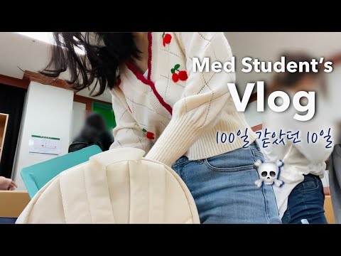 Eng) 의대생vlog: 1일평균 3시간 수면으로 버틴 100일 같았던 10일간 시험기간 ☠️ 공부자극 Korean medical student