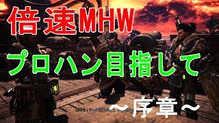 【MHW:実況】＃2　プロハン目指して倍速実況