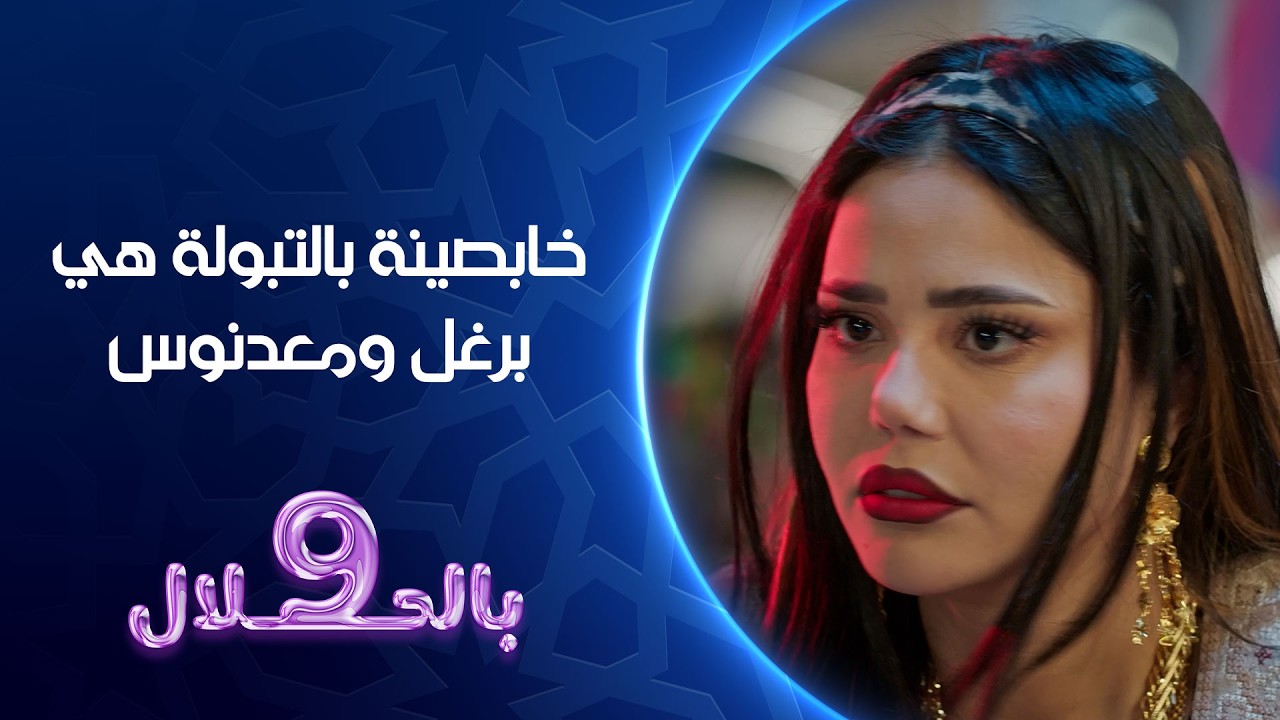 فيديو | خابصينة بالتبولة هي برغل ومعدنوس | تسعة بالحلال