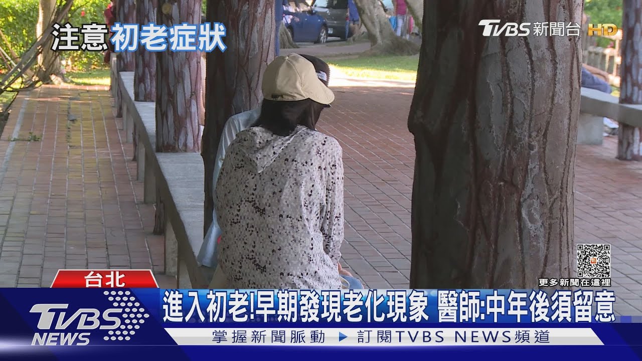 出現症狀! 聽從醫囑做「這件事」延緩進入「初老階段」