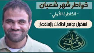 صورة خواطر شهر شعبان مجمعة 📖 || ١٤ خاطرة للدكتور خالد أبوشادي ❤