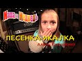 "Песенка-икалка" из мультфильма "Маша и Медведь" 