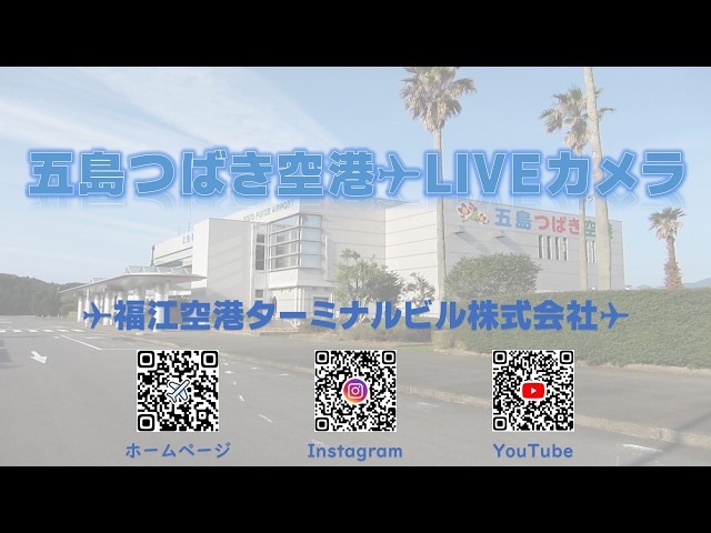 福江空港（五島つばき空港）