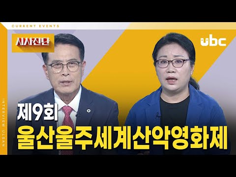 [시사진단] 제9회 울산울주세계산악영화제 출발