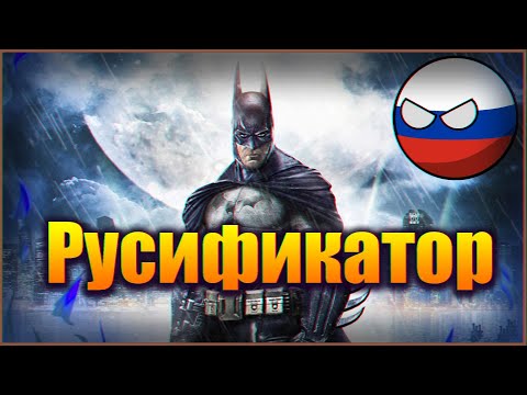 Batman Arkham Asylum Русификация Русификатор (2020)