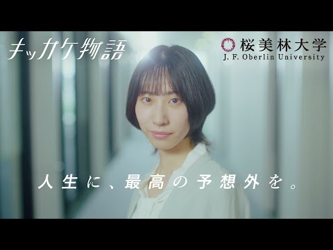 桜美林大学 キッカケ物語 「グローバル・コミュニケーション学群」篇〈2024年度〉