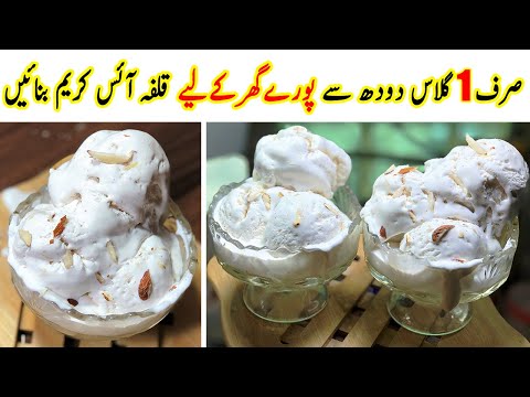 Kulfa Recipe - Kulfa Ice Cream Recipe - Homemade Kulfa Ice Cream - Ice Cream Without Eggs By (KWT)
