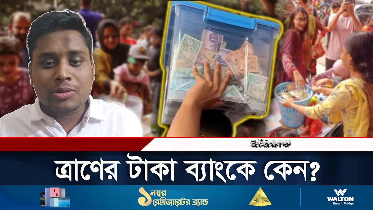 বন্যার্তদের ত্রাণের টাকা ব্যাংকে রাখা নিয়ে যা জানালো সমন্বয়ক হাসনাত | Relief Money Hasnat Abdullah