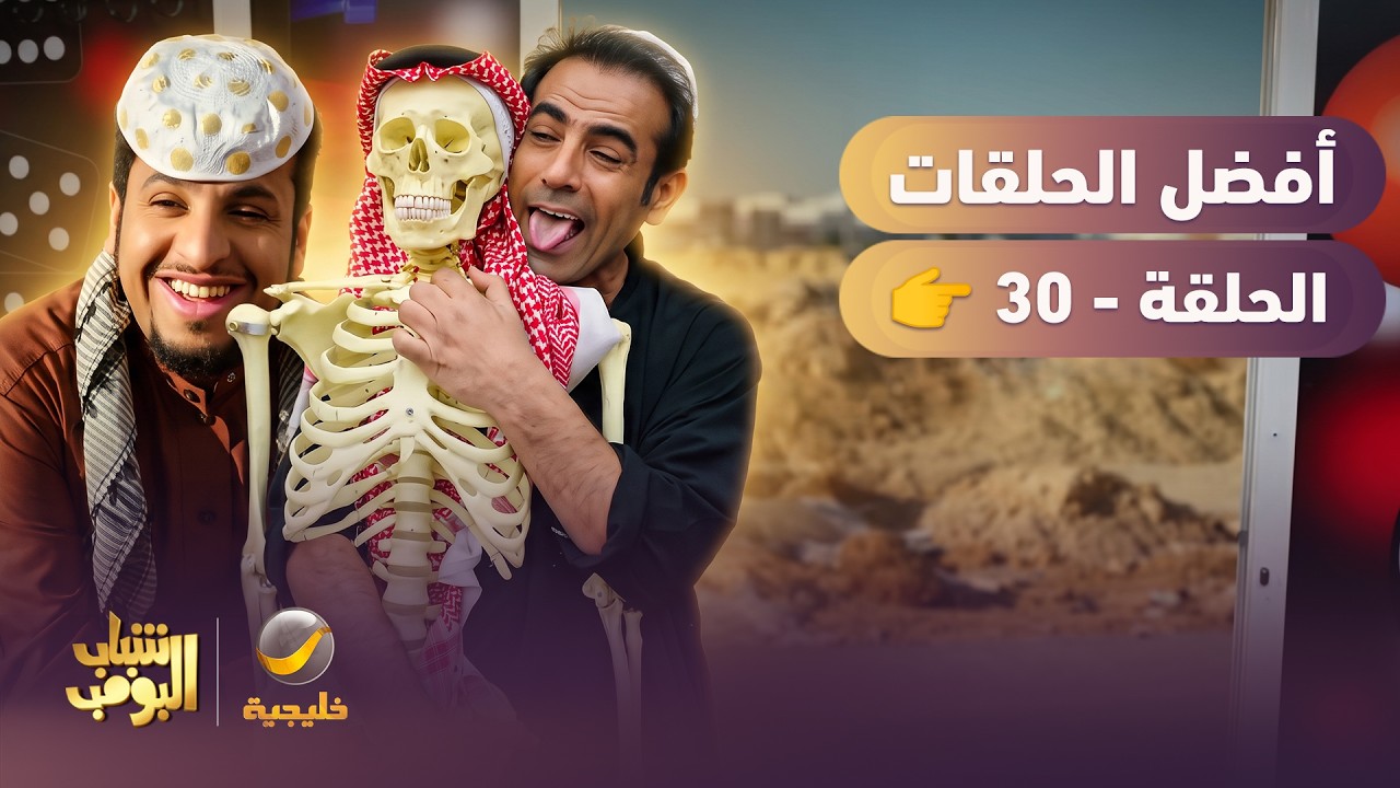 أفضل حلقات شباب البومب | تجميع أقوى الحلقات 🔥 #30