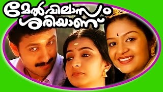 Melvilasam Sariyanu  Superhit Malayalam Full Movie