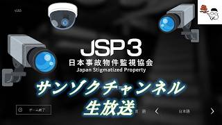 『日本事故物件監視協会3』生放送。3度目の監視業務