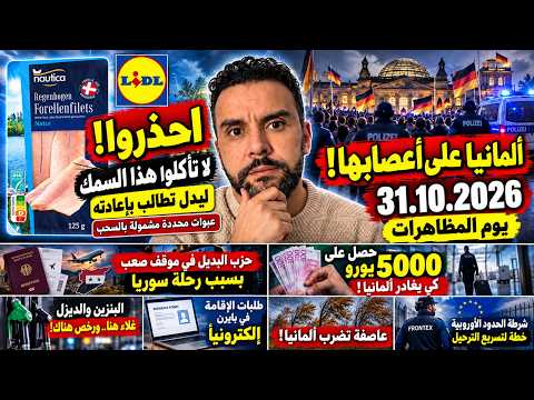 ‏ألمانيا تترقب 31.10.2026.. تحذير من ليدل وحقيقة الـ5000 يورو مقابل المغادرة!