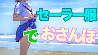 セーラー服を着てビーチを散歩