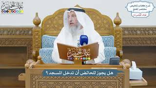 3037 - هل يجوز للحائض أن تدخل المسجد؟ - عثمان الخميس