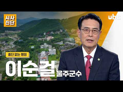 [시사진단] 중단 없는 행정, 이순걸 울주군수