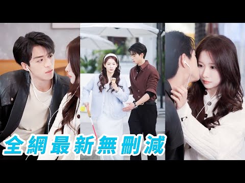 總裁不想相親，隨口編了個窮身份敷衍了事，卻不知失明的她早已認出他是兒時白月光，不勉強，默默順著他匆匆結束，他後知後覺愧疚萬分開始追妻火葬場，婚後把所有偏寵都給她，小日子甜到發燙#甜宠