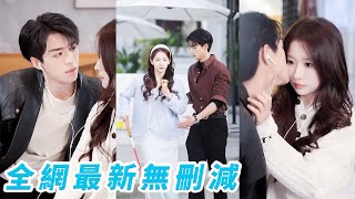 總裁不想相親，隨口編了個窮身份敷衍了事，卻不知失明的她早已認出他是兒時白月光，不勉強，默默順著他匆匆結束，他後知後覺愧疚萬分開始追妻火葬場，婚後把所有偏寵都給她，小日子甜到發燙#甜宠