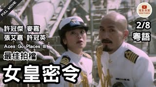 粵語電影 最佳拍檔 之 女皇密令 28  Aces Go Places III  許冠傑麥嘉張艾嘉許冠英  1984 港片經典 粵語電影 懷舊港片