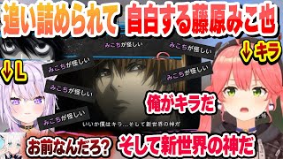 【 ホロデスノ人狼 】証拠が出揃い追い詰めて、自白する藤原みこ也　これ好きまとめ【さくらみこ/切り抜き】