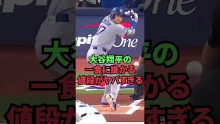 大谷翔平の一食に掛かる値段がヤバすぎる