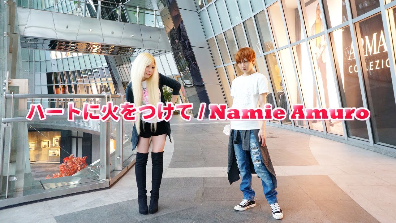 【お二人☆パラパラを踊ってみた】ハートに火をつけて / Namie Amuro