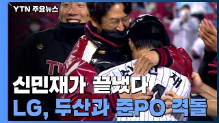 '신민재가 끝냈다'...LG, 두산과 준PO 격돌 / YTN
