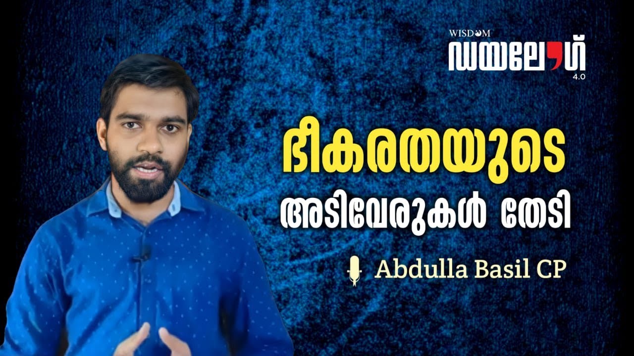 ഭീകരതയുടെ അടിവേരുകൾ തേടി | Dialogue4.0