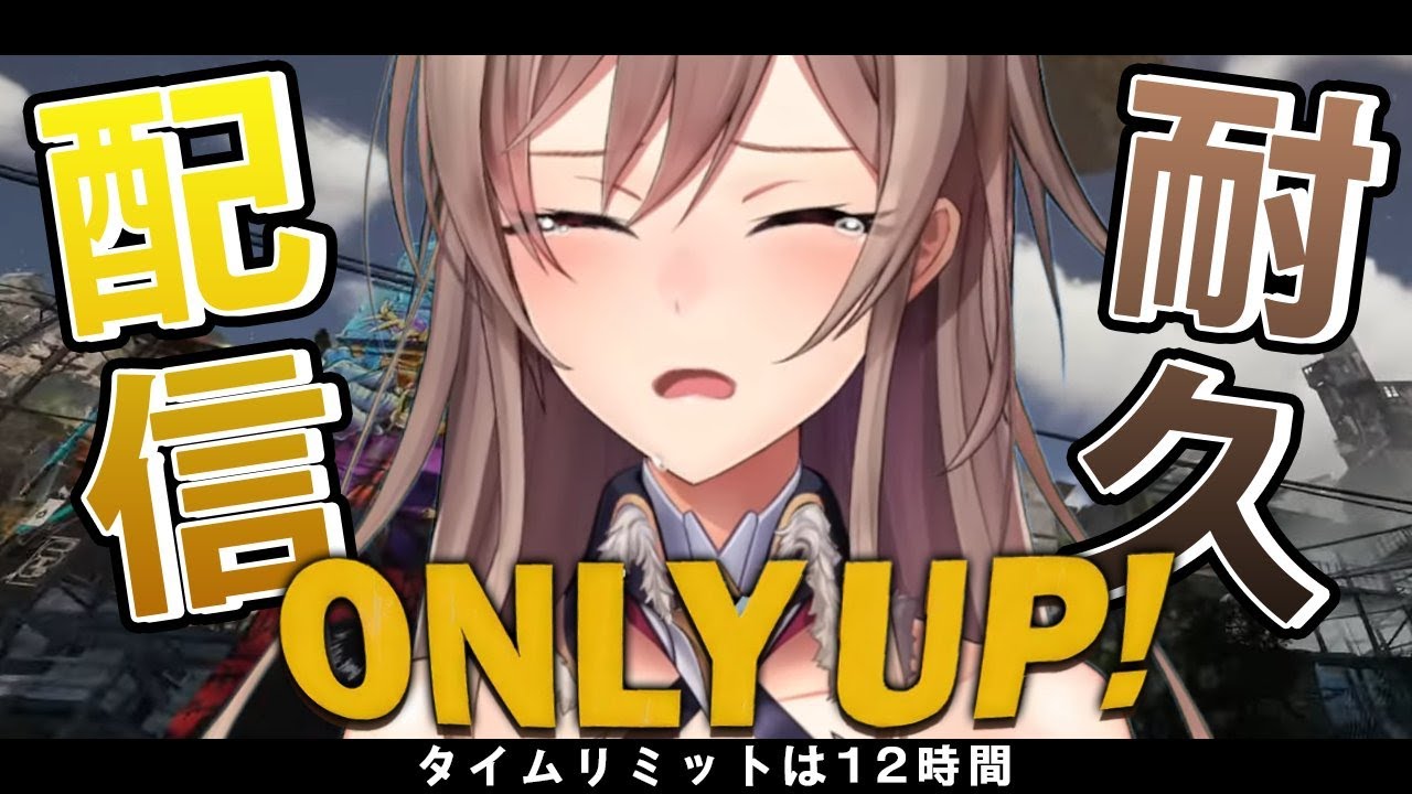 【Only Up!】ドラフトまでに必ず登りきる女【にじさんじ】