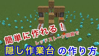 【ツクル】レッドストーン回路で隠し作業台をつくってみた【マイクラ】