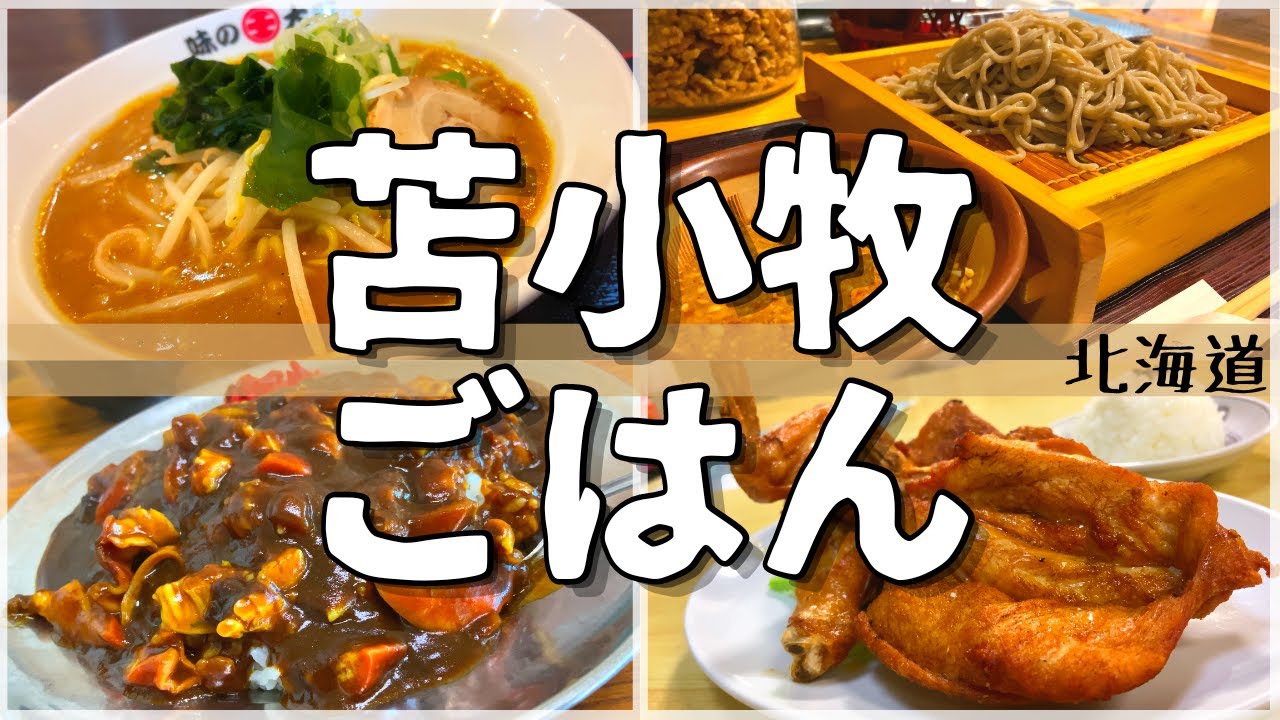 【日本グルメ旅】空港から札幌よりも近い穴場メシ!?北海道苫小牧市のご当地グルメを食べ尽くす!【一人旅、食べ歩き、観光、酒場放浪記】