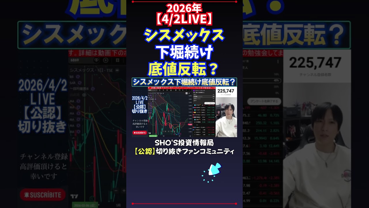 【4/2LIVE】シスメックス下堀続け底値反転？ #日経平均株価 #投資