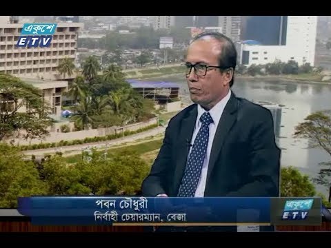 একুশে বিজনেস (দুপুর)। ০২ আগষ্ট ২০১৮। উপস্থাপক : রাজিব জামান। আলোচক : পবন চৌধুরী (নির্বাহী চেয়ারম্যান, বেজা)।