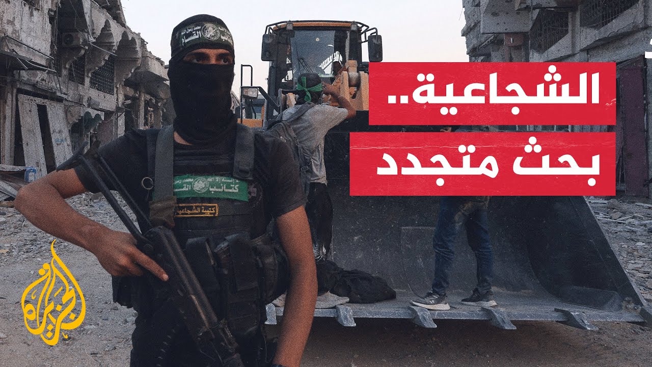 فريق من الصليب الأحمر وكتائب القسام يتوجهان للبحث عن جثث أسرى بالشجاعية