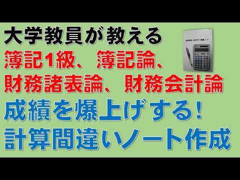 経済学科 簿記1級、公認会計士・財務会計論、税理士試験・簿記論、財務諸表論（法人税法、消費税法、所得税法などの各種税法にも！）の勉強に役立ちますよ！成績爆上！まちがいノートの作成方法！計算編！実践しないと損！