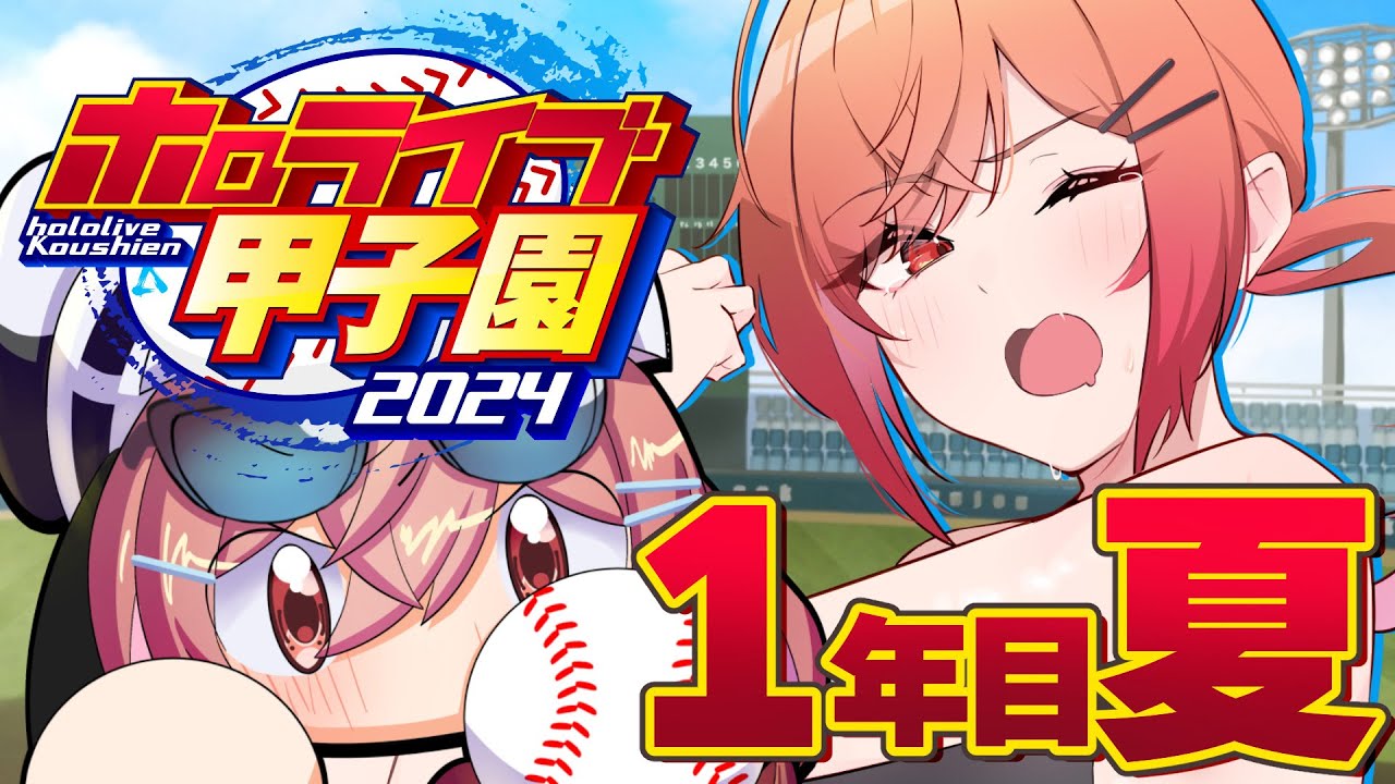 【 #ホロライブ甲子園 】限界条高校、転生投手＆キャッチャーAでどこまでいける…！？ １年目夏～ #2【一条莉々華/hololive DEV IS ReGLOSS】