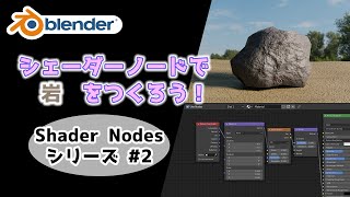  - 【初心者向け】【Node】ノードだけで岩を作ろう【Blender】