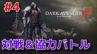【ダークアベンジャークロス】DAX #4  対戦や協力バトルやってみた
