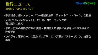 欧州議会、個人メッセージの一括監視法案「チャットコントロール」を推進 | Metaが「Muse Spark 1.1」を公開、AIコーディング市場の競争に参入